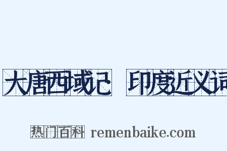 大唐西域记·印度近义词是什么意思的图片